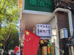-黑窑厂糖油饼烤鸭·清真菜(旗舰店)