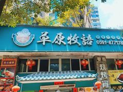 -草原牧语烤全羊(闽江大道店)