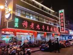 -穆老九清真牛羊肉馆(宋城店)