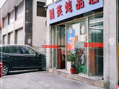 门面-国英炖品店(甲子路店)