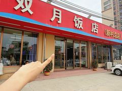 -双月饭店·20年老字号(新村店)