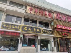 门面-老毛手抓·盐池滩羊非遗手抓(宁夏总店)
