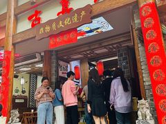 -古真记钵钵鸡(总店)