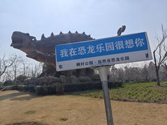 -自然谷恐龙园