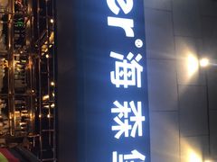 门面-haxnbauer海森堡德国餐厅(深圳coco店)