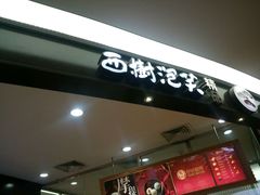 门面-西树泡芙(蓝色港湾店)