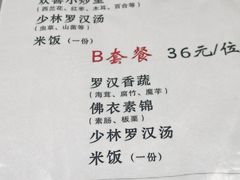 菜单-少林寺欢喜地素斋馆