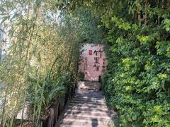 -新竹里馆·花园餐厅(兴苑路店)