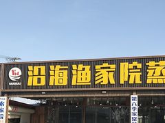 -沿海渔家院海鲜烧烤·东北菜(东戴河店)