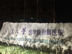 -宁波大学附属第一医院(外滩院区)