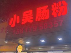 -小吴肠粉
