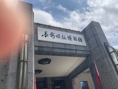 -长影旧址博物馆