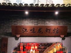 门面-江味龙虾馆·裸蓝龙虾(南山店)