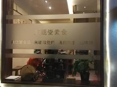 -五观堂素食(新华路店)