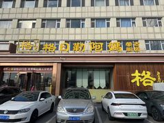 -格日勒阿妈蒙古厨房(大召店)