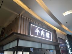 门面-左庭右院鲜牛肉火锅(桥北印象汇店)