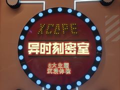 -Xcape异时刻密室逃脱魔法互动(瑞虹天地太阳宫店)