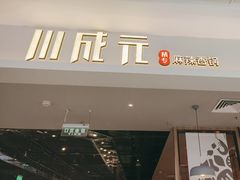 -川成元·麻辣香锅(凯德MALL西直门店)