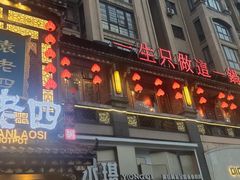 -袁老四重庆老火锅(桐梓坡店)