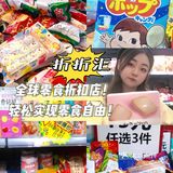 轻松实现零食自由｜零食折扣店🤩🤩