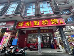 -肆姐面粉馆(坡子街店)