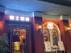 -俄士厨房(未来城店)