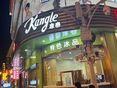 -康乐(滨江道店)