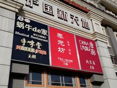 -护国新天地