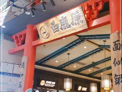-白鹿原·西安油泼面(万象城店)