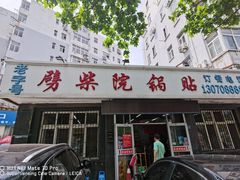 门面-劈柴院锅贴(沈阳路店)