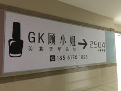 -GK顾小姐美甲店建构