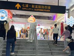 -七浦路服装批发市场
