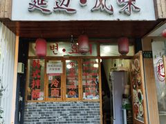 门面-优壹佳·延边朝鲜族料理(中山北路店)
