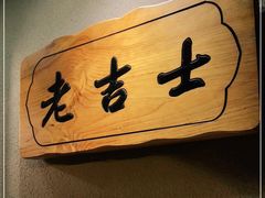 -老吉士酒家(天平路店)