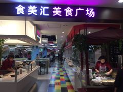 -食美汇美食广场(新奥店)