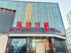 -凯鸽酒楼(大同振兴街店)
