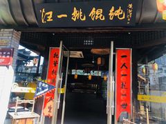 门面-汪一挑馄饨(老街店)