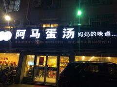 门面-阿马蛋汤·宁波小海鲜(总店)