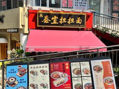 -泰宜担担面(黄泥塝总店)