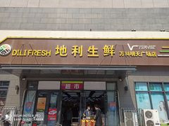 门面-地利生鲜(万科明天广场店)