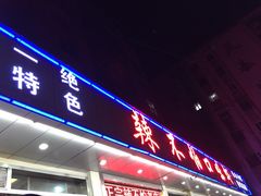 辣不怕口味虾店-辣不怕口味虾(凌霄路店)