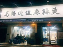 门面-马路边边·成都串串(翠柏路店)