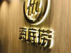 -海底捞大排档火锅(打浦路店)