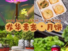 -龙华素斋(龙华路店)