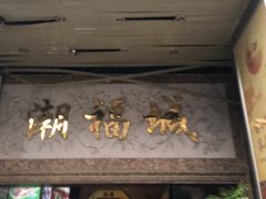 门面-潮福城大酒楼·潮粤菜·港式点心(阳光城店)