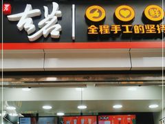 门面-古茗(石柱康德店)