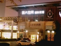 -第六空间国际家居(旺墩路店)