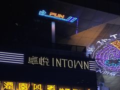 -福田卓悦INTOWN购物中心