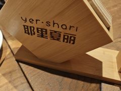 -耶里夏丽·新疆菜·家庭聚场(百联中环购物广场店)
