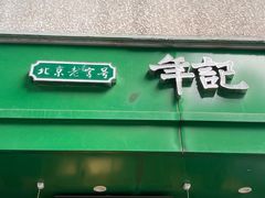 -年记·兴顺斋 牛街清真熟食小吃店